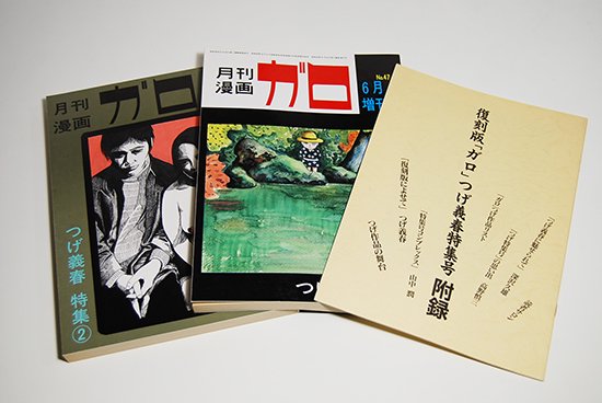 新品セール・送料無料 月刊漫画ガロ 臨時増刊号 つげ義春特集 1971