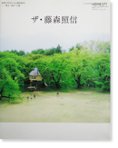 ザ・藤森照信 エクスナレッジムック HOME 特別編集No.7 THE FUJIMORI TERUNOBU X-Knowledge Home No.7