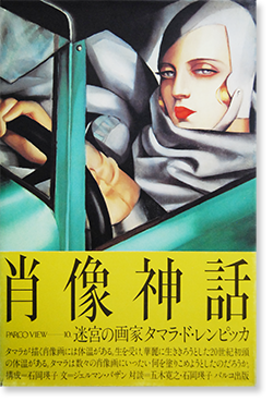 肖像神話 迷宮の画家タマラ・ド・レンピッカ TAMARA DE LEMPICKA PARCO