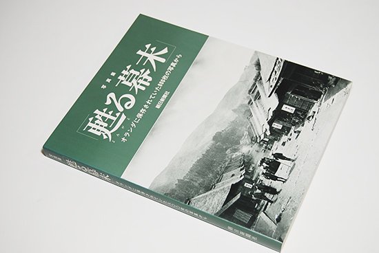 写真集 甦る幕末 オランダに保存されていた800枚の写真から - 古本買取