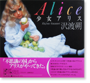 ꥹ  Ϻ ̿ ALICE Reprinted edition Hajime Sawatari