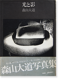 光と影 森山大道 写真集 LIGHT AND SHADOW Daido Moriyama - 古本買取 