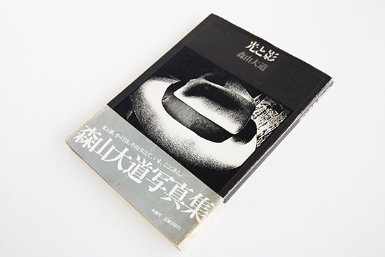 光と影 森山大道 写真集 LIGHT AND SHADOW Daido Moriyama - 古本買取 2手舎/二手舎 nitesha 写真集  アートブック 美術書 建築