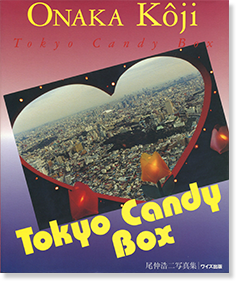 TOKYO CANDY BOX Koji Onaka 尾仲浩二 写真集 写真叢書9 - 古本買取 2