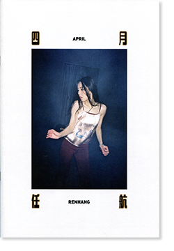 春のコレクション 写真集 REN HANG 任航 未開封 （レン・ハン