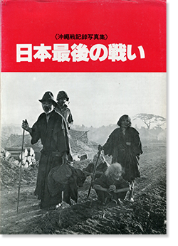 日本最後の戦い 沖縄戦記録写真集 The Last Struggle of Japan A