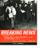 ブレーキング ニュース AP通信社 報道の歴史 デービッド・ハルバースタム BREAKING NEWS Japanese edition David Halberstam