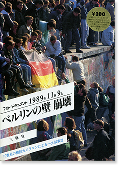 ベルリンの壁 崩壊 フォト・ドキュメント 1989年11月9日 日本語 ...