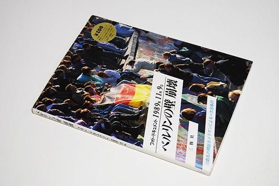 ベルリンの壁 崩壊 フォト・ドキュメント 1989年11月9日 日本語