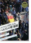 ベルリンの壁 崩壊 フォト・ドキュメント 1989年11月9日 日本語版 BERLIN IM NOVEMBER Japanese Edition
