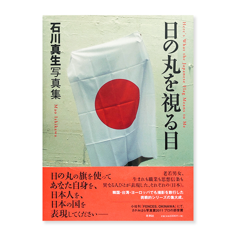 Mao Ishikawa Here S What The Japanese Flag Means To Me 古本買取 2手舎 二手舎 Nitesha 写真集 アートブック 美術書 建築
