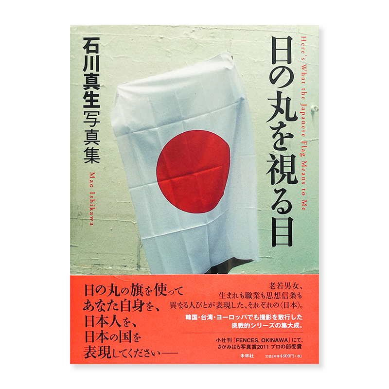 Mao Ishikawa Here S What The Japanese Flag Means To Me 古本買取 2手舎 二手舎 Nitesha 写真集 アートブック 美術書 建築 Mao Ishikawa Here S What The Japanese Flag Means To Me 古本買取 2手舎 二手舎 Nitesha 写真集 アートブック 美術書 建築