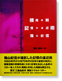 横尾忠則 記憶の遠近術 篠山紀信 Tadanori Yokoo Retrospective