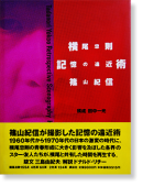 § α Ļ Tadanori Yokoo Retrospective Scenography Kishin Shinoyama̾ signed