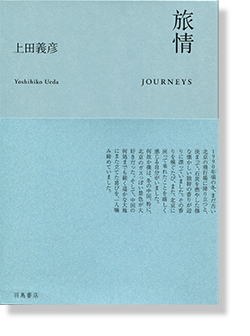 旅情 上田義彦 写真集 JOURNEYS Yoshihiko Ueda - 古本買取 2手舎/二手 