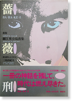 新版 薔薇刑 細江英公 写真集 三島由紀夫 Barakei Ordeal By Roses Revised Edition Eikoh Hosoe Yukio Mishima 古本買取 2手舎 二手舎 Nitesha 写真集 アートブック 美術書 建築