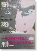  鯷 ٹѸ ̿ ͳ BARAKEI (ORDEAL by ROSES) revised edition Eikoh Hosoe+Yukio Mishima