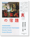 卒業写真の宿題 浅田政志・写真 神田恵介・服 HOMEWORK: GRADUATION PHOTOGRAPH Keisuke Kanda & Asada Masashi