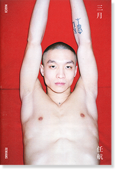 三月 任航 写真集 March Ren Hang 古本買取 2手舎 二手舎 Nitesha 写真集 アートブック 美術書 建築