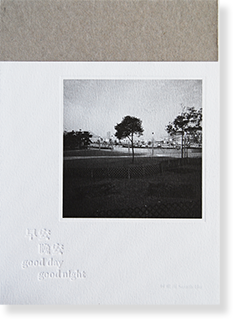 早安晩安 何兆南 写真集 Good Day Good Night South Ho 古本買取 2手舎 二手舎 Nitesha 写真集 アートブック 美術書 建築 早安晩安 何兆南 写真集 Good Day Good Night South Ho 古本買取 2手舎 二手舎 Nitesha 写真集 アートブック 美術書 建築