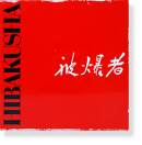  Ű ̿ HIBAKUSHA Ittetsu Morishita̾ Dedication signature