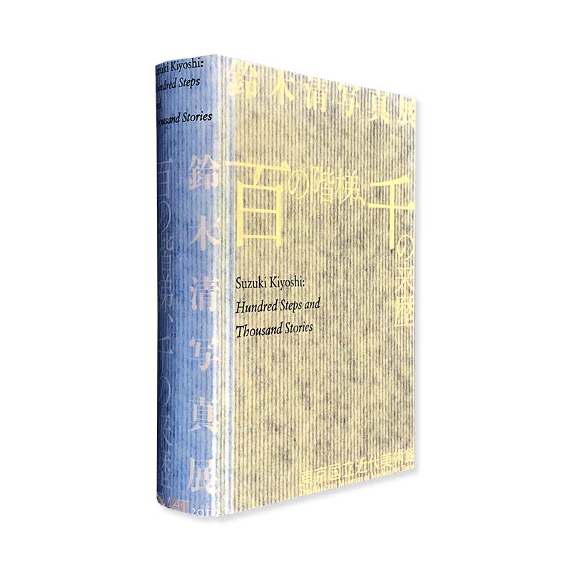 Suzuki Kiyoshi: Hundred Steps and Thousand Stories<br>百の階梯、千の来歴 鈴木清 写真展