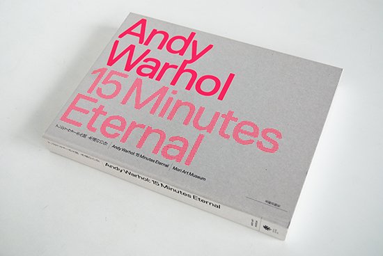 アンディ・ウォーホル展 永遠の15分 Andy Warhol: 15 Minutes Eternal