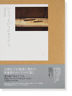 無料配達 坂田和實著『ひとりよがりのものさし』（著者の挨拶状付き） 本