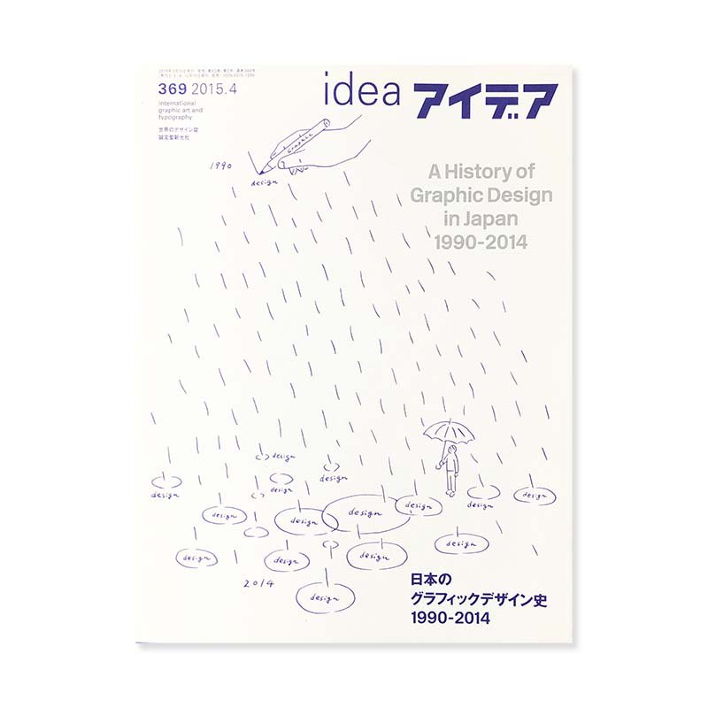IDEA No.369 2015-04<br>アイデア 369 2015年4月号 日本のグラフィックデザイン史 1990-2014