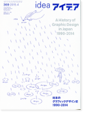 IDEA アイデア 369 2015年4月号 日本のグラフィックデザイン史 1990-2014 A History of Graphic Design in Japan 1990-2014