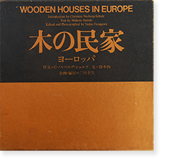 木の民家 ヨーロッパ 企画 撮影 二川幸夫 Wooden Houses In Europe Photographed By Yukio Futagawa 古本買取 2手舎 二手舎 Nitesha 写真集 アートブック 美術書 建築