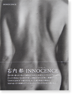 イノセンス 石内都 写真集 INNOCENCE Ishiuchi Miyako - 古本買取 2手