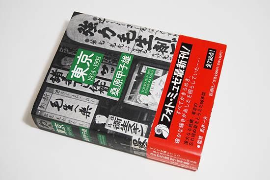 東京 1934~1993 桑原甲子雄 写真集 フォト・ミュゼ TOKYO 1934~1993