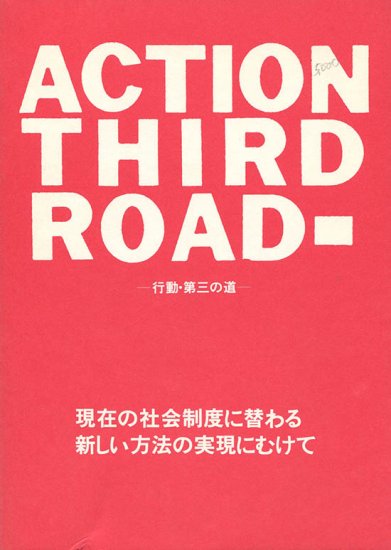 JOSEPH BEUYS 作品と資料+ACTION THIRD ROAD 行動・第三の道 2冊セット