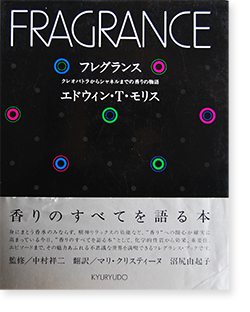 フレグランス クレオパトラからシャネルまでの香りの物語 エドウィン T モリス Fragrance Edwin T Morris 古本買取 2手舎 二手舎 Nitesha 写真集 アートブック 美術書 建築