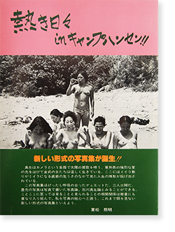 熱き日々 in キャンプハンセン 石川真生 写真集 A Hot Day in 熱き日々 in キャンプハンセン 石川真生 写真集 A Hot Day in