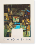 三島喜美代 展覧会カタログ KIMIYO MISHIMA exhibition catalogue