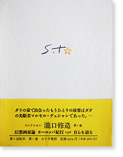 コレクション 瀧口修造 第1巻 幻想画家論 ヨーロッパ紀行 1958 自ら