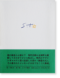 コレクション 瀧口修造 第6巻 映像論 Shuzo Takiguchi - 古本買取 2手