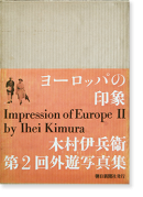 衼åѤΰ ¼ʼ 2ͷ̿ Impression of Europe 2 by IHEI KIMURA