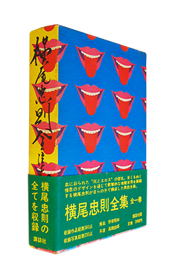 横尾忠則全集 全一巻 The Complete TADANORI YOKOO - 古本買取 2手舎/二手舎 nitesha 写真集 アートブック  美術書 建築