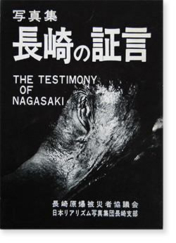 写真集 長崎の証言 日本リアリズム写真集団長崎支部 THE TESTIMONY OF