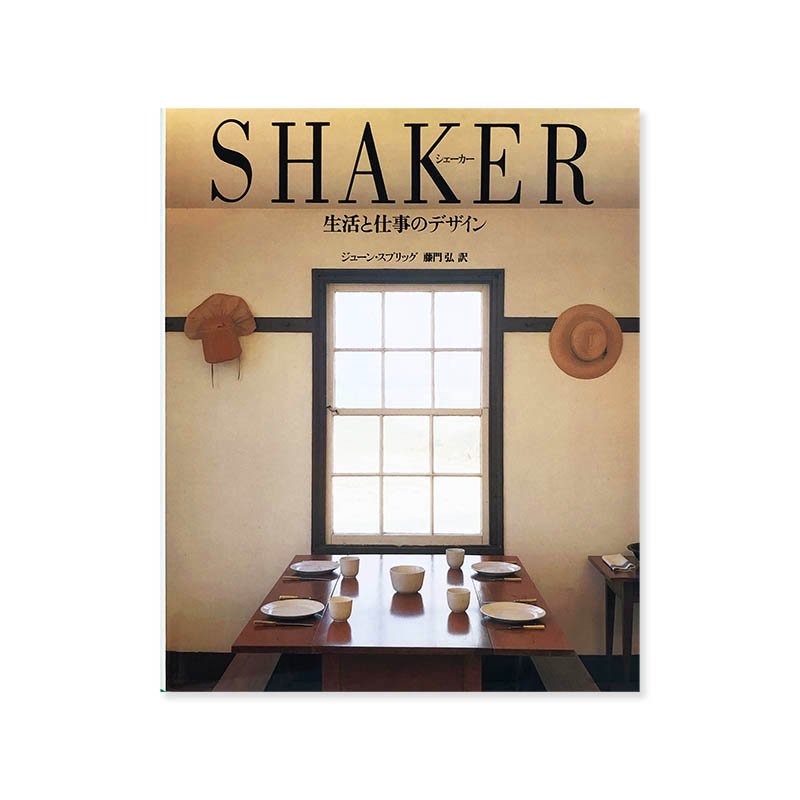 SHAKER LIFE WORK AND ART by June Spriggシェーカー 生活と仕事のデザイン ジューン・スプリッグ 藤門弘 訳 -  古本買取 2手舎/二手舎 nitesha 写真集 アートブック 美術書 建築