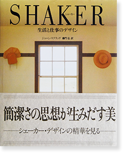 宗教SHAKERシェーカー　生活と仕事のデザイン　初版本