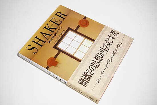 宗教SHAKERシェーカー　生活と仕事のデザイン　初版本