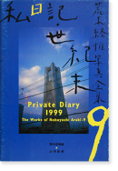  ڷаԼ̿ 9 Private Diary 1999 The Works of Nobuyoshi Araki 9