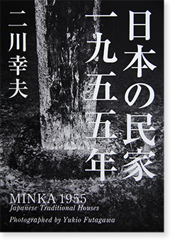 開梱 設置?無料 】 日本の民家一九五五年 = MINKA 1955 特装版 住まい