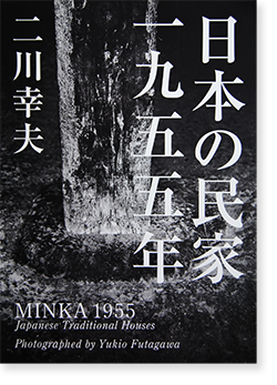 日本の民家 一九五五年 普及版 二川幸夫 MINKA 1955 Japanese