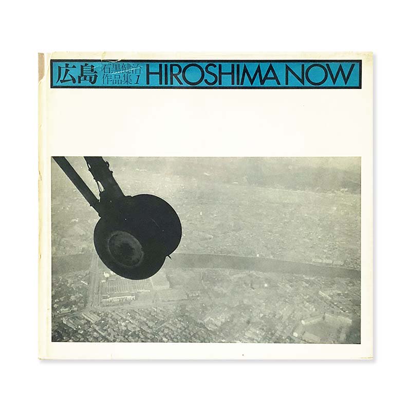 HIROSHIMA NOW by Kenji Ishiguro *signed広島 石黒健治 作品集1 *署名本 - 古本買取 2手舎/二手舎  nitesha 写真集 アートブック 美術書 建築