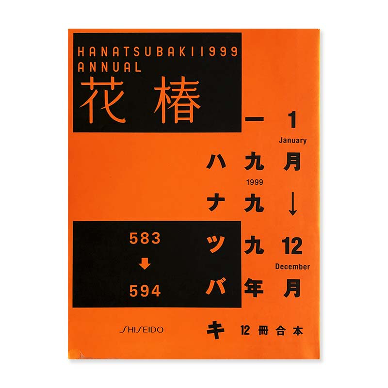 HANATSUBAKI ANNUAL No.583-594 Jan-Dec 1999花椿 合本 1999年1月から